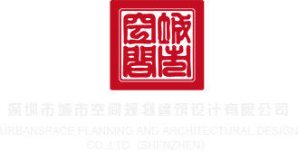 操逼喷水一级二级免费黄色视频深圳市城市空间规划建筑设计有限公司